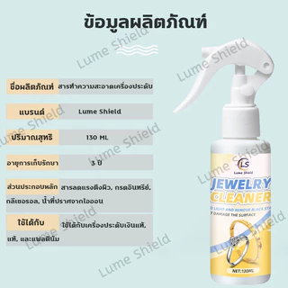 น้ำยาล้างเครื่องประดับ 130มล. น้ำยาทำความสะอาด น้ำยาล้างเพชร ล้างทอง Lume Shield