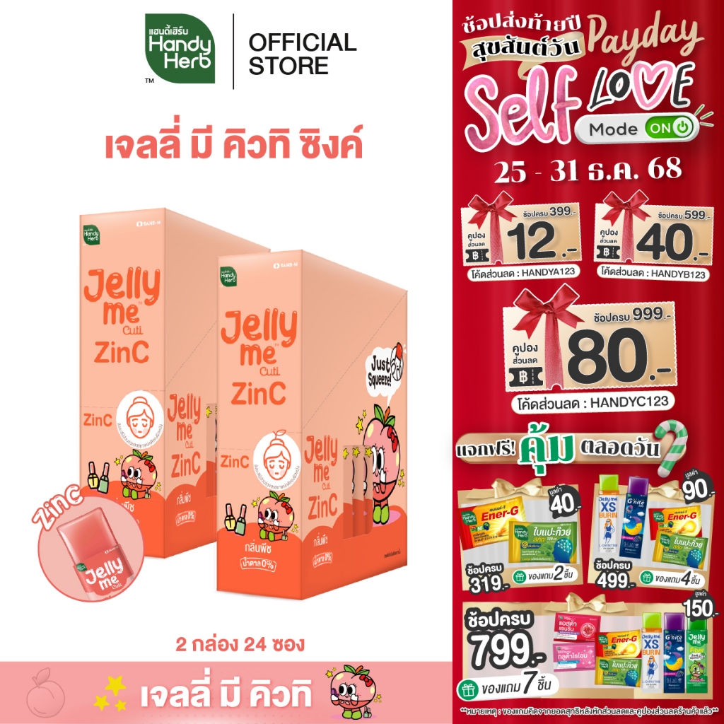 HandyHerb Jelly Me Cuti ZinC เจลลี่ มี คิวทิ ซิงค์ กลิ่นพีช 2 กล่อง (24 ซอง)