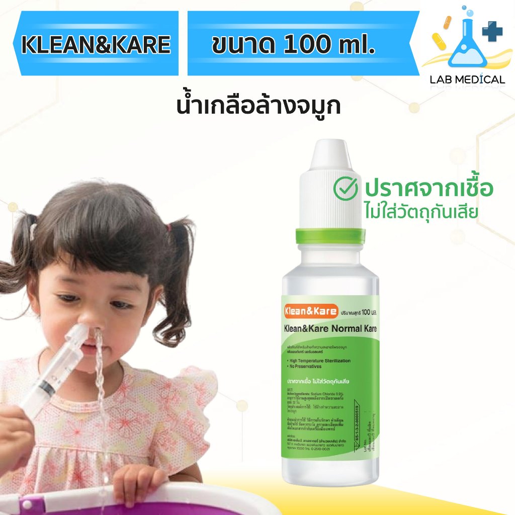 Klean&Kare น้ำเกลือล้างจมูก NSS ล้างแผล ล้างคอนแทคเลนส์ ล้างตา 100ml.🔥ส่งเร็ว‼️
