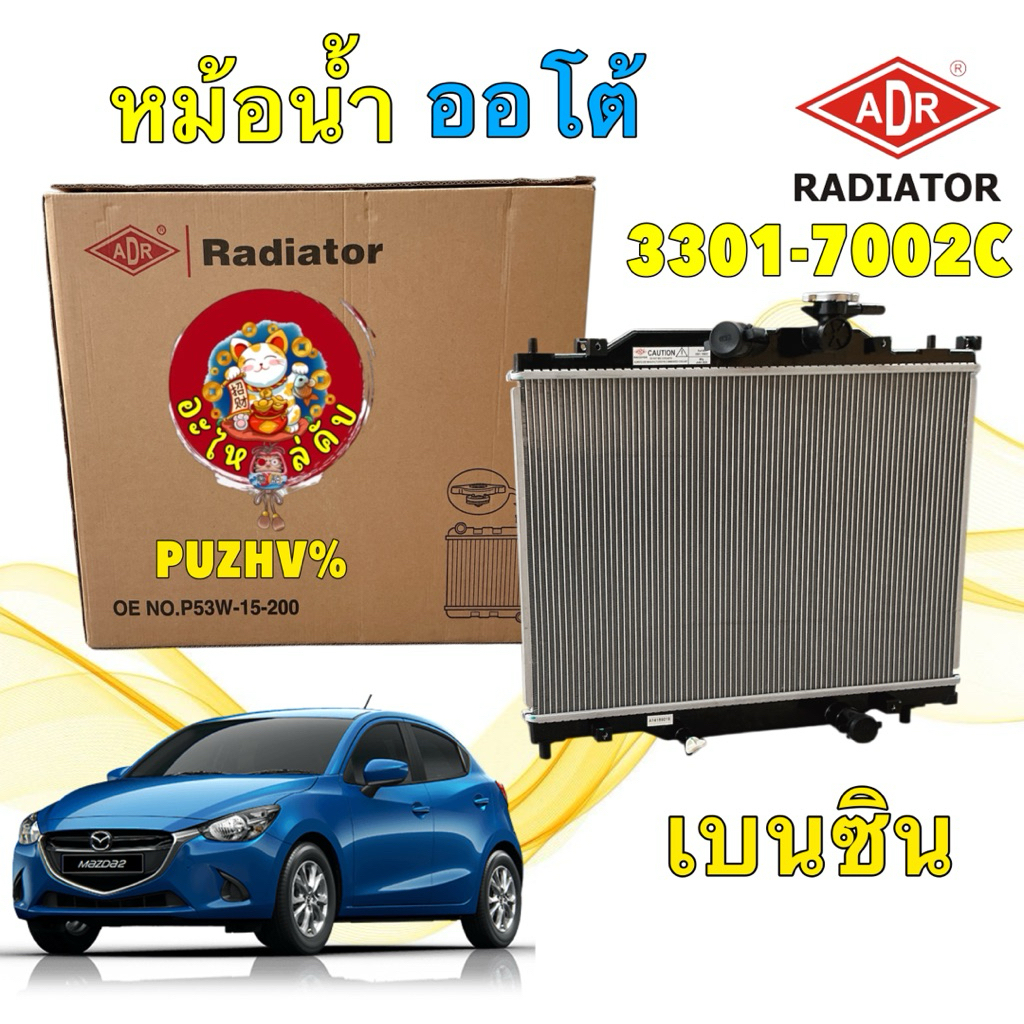 อะไหล่คับ ADR หม้อน้ำ เกียร์ ออโต้ MAZDA2 SKYACTIVE 1.3 เบนซิน ปี15-22 รหัส 3301-7002C