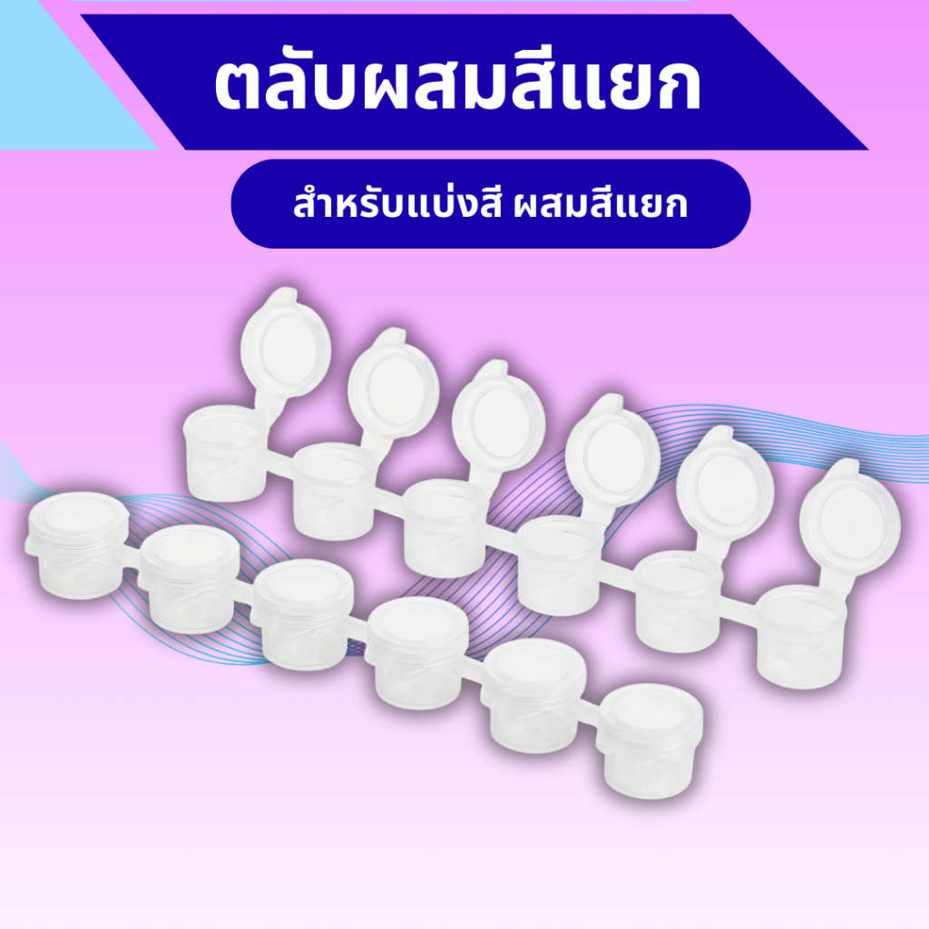 ตลับผสมสีแยก 24 ตลับแถมสติ๊กเกอร์ 24 ดวงสำหรับผสมสี ตักสีอะคริลิคแยก แบรนด์แท้คุณภาพสูง ส่งไว จากไทย