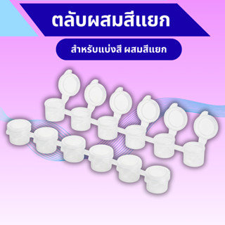 ตลับผสมสีแยก 24 ตลับแถมสติ๊กเกอร์ 24 ดวงสำหรับผสมสี ตักสีอะค…