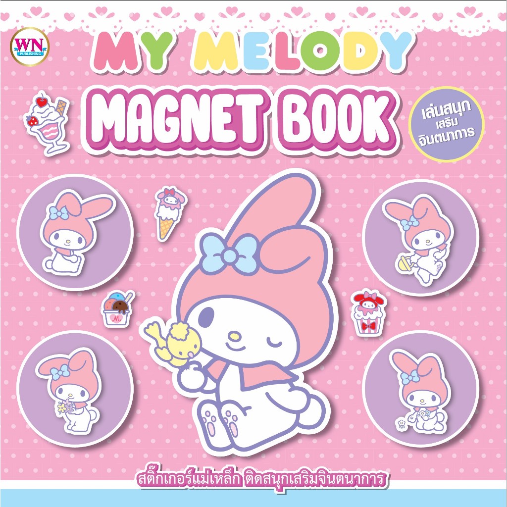 สมุดสติกเกอร์แม่เหล็ก My Melody