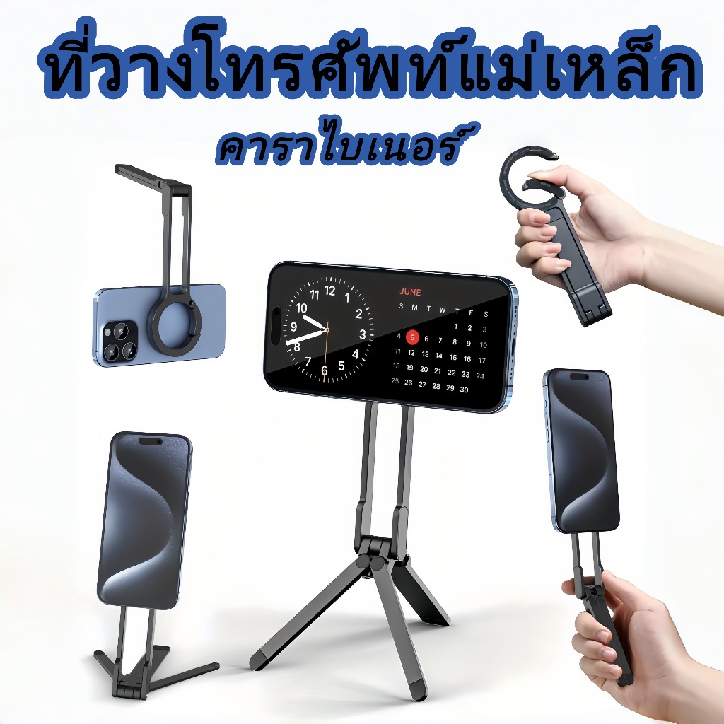 คาราไบเนอร์ ขาตั้งโทรศัพท์แม็กเนติก ปรับองศาได้ ตั้งโต๊ะ/ถือได้ ทนทาน พกพาสบาย ที่ยึดมือถือแม่เหล็ก พร้อมขาตั้งสามขา