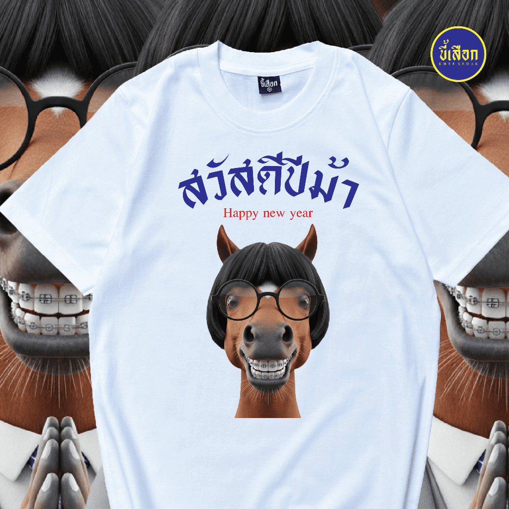 เสื้อยืด สวัสดีปีม้า ร้าน KHEE SEUAK