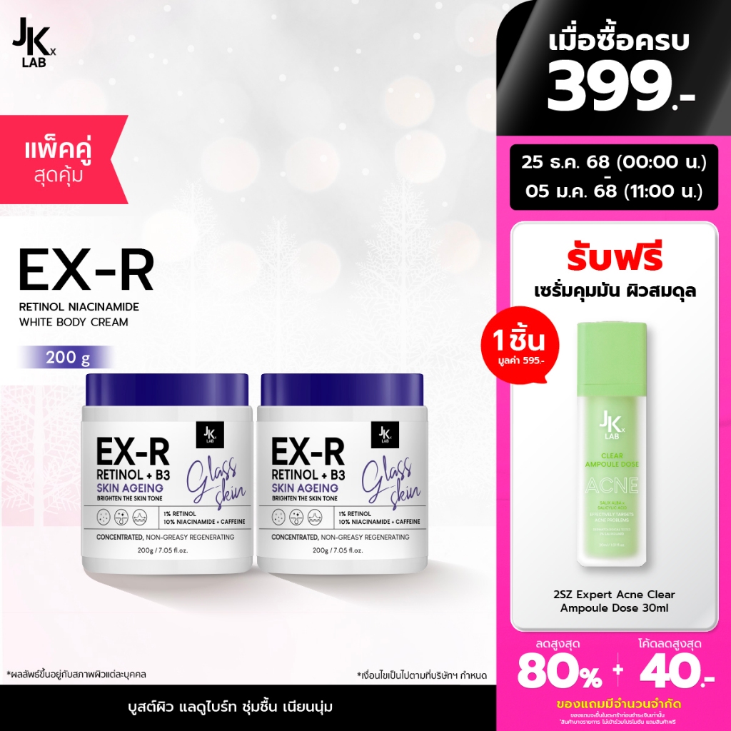 [แพ็คคู่] JKxLAB EX-R Retinol Niacinamide White Body Cream 200 g ครีมบำรุงผิวกายด้วย Retinol 11% Bri