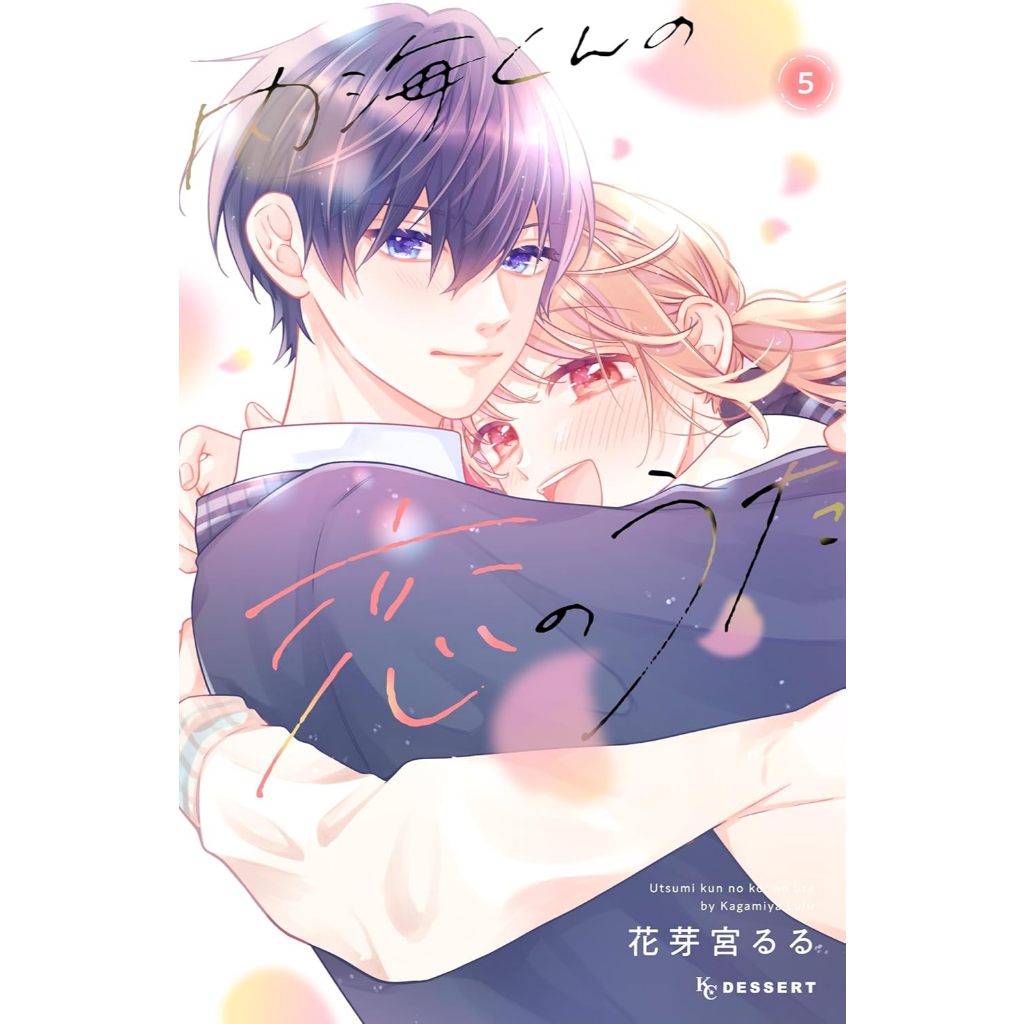 Utsumi-kun no Koi no Uta (内海くんの恋のうた) , 1-5 , มังงะภาษาญี่ปุ่น