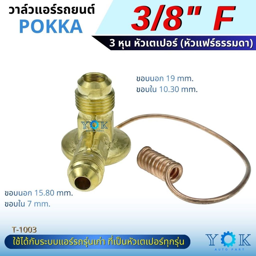Pokka วาล์วแอร์ 3/8 หัวเปเปอร์
