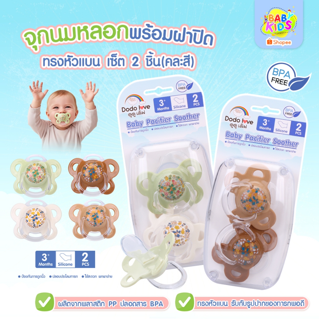 Dodolove จุกนมหลอกพร้อมฝาปิด ทรงหัวแบน  เซ็ต 2 ชิ้น (คละสี) ยางซิลิโคน ทรงหัวแบน น้ำหนักเบา