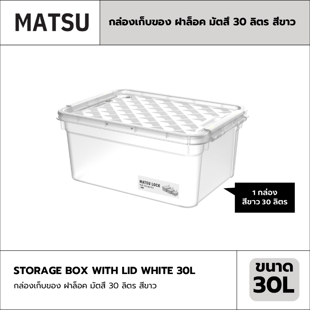 กล่องเก็บของ ฝาล็อค MATSU ขนาด 30 ลิตร มี 3 สี (สีขาวขุ่น, สีเทาอ่อน, สีครีม)