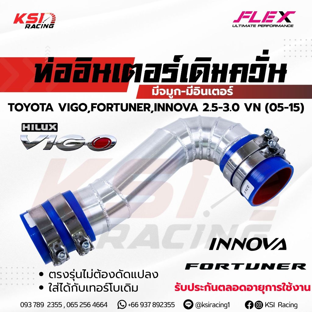 ท่อกรอง เข้ากรองเดิม FLEX รุ่น Toyota VIGO, FORTUNER , INNOVA 2.5-3.0 โตโยต้า วีโก้ , ฟอร์จูนเนอร์ , อินโนว่า 05-15