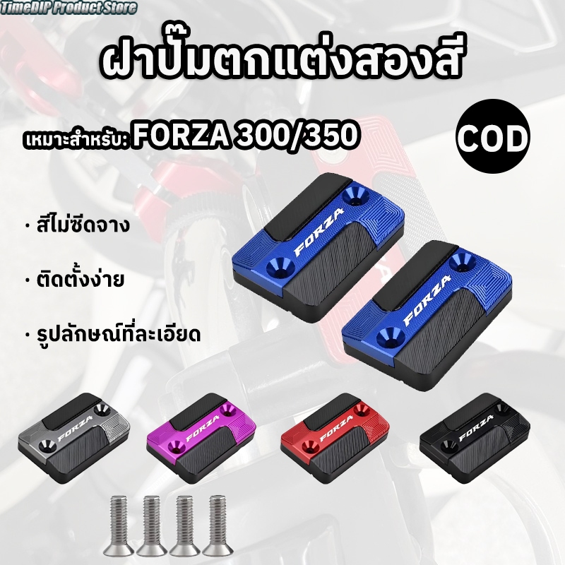 FORZA 300/350 ครอบหม้อน้ำมันเบรค อลูมิเนียมอัลลอยด์ หลายสี ดัดแปลงสวยงาม การตัดเฉือนด้วยเครื่อง CNC
