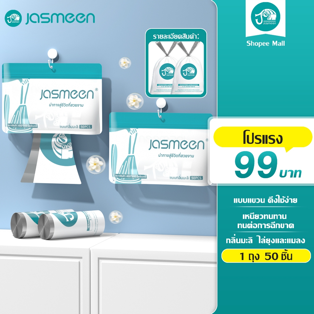 [45*50cm 50ใบ/ม้วน] Jasmeen ถุงขยะ ถุงขยะหนา รุ่นอัพเกรดหนายิ่งขึ้น ปากถุงรูดเก็บได้ ถุงขยะแบบหิ้วได