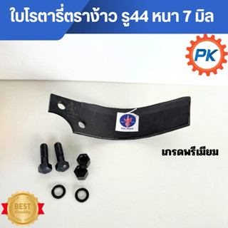 ใบโรตารี่รถไถนั่งขับคูโบต้า ตราง้าวแท้100% หนา 7 มิล เกรดพรี…