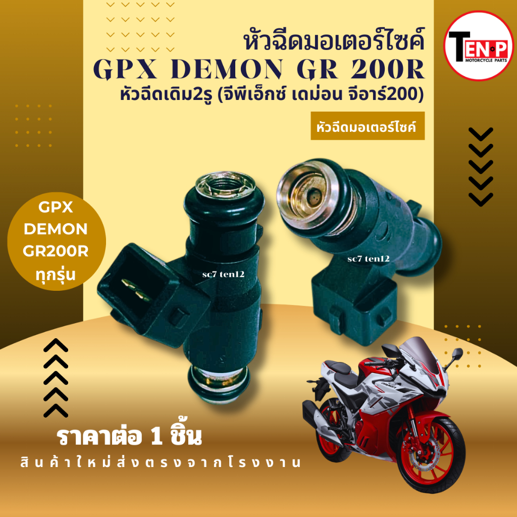 หัวฉีดเดิม GPX DEMON GR200R จีพีเอ็กซ์ เดม่อน จีอาร์200 ทุกรุ่น เดิม 2รู หัวฉีดมอไซค์ หัวจ่ายน้ำมัน