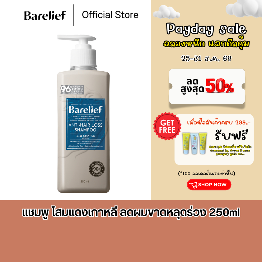 แบร์รีลีฟ แชมพูโสมแดงเกาหลี ลดผมร่วง 250 มล. Barelief Red Ginseng Anti-Hair Loss Shampoo 250 ml