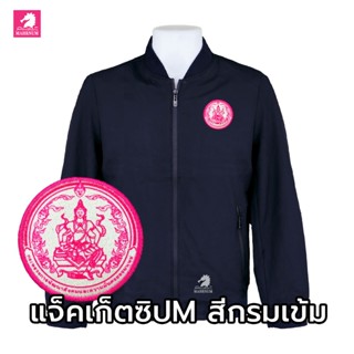 เสื้อแจ็คเก็ต(คอวี กรมเข้ม) ปักพิมพ์ลายHD ตรากระทรวงการพัฒนา…