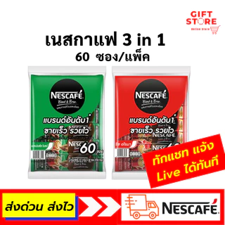 [แท้ 100% ส่งไว!] เนสกาแฟ 3in1 Nescafe กาแฟ กาแฟปรุงสำเร็จ ชนิดผง ( ริชอโรมา,เอสเปรสโซโรส ) สีแดง,เขียว 60ซอง/แพ็ค