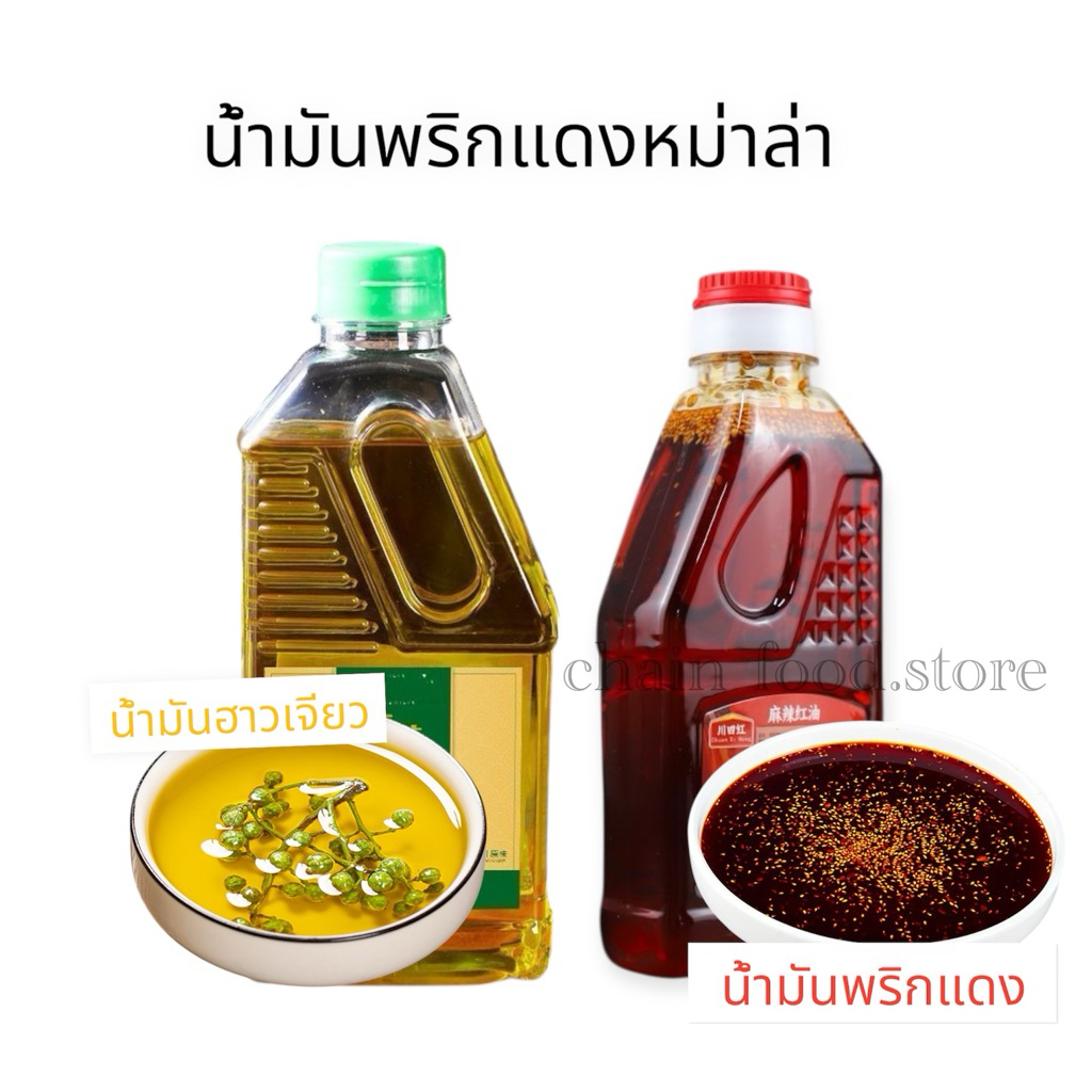 น้ำมันพริกหม้อไฟหมาล่า มี 3รสชาติ  น้ำมันเผ็ดแดง น้ำมันฮวาเจียว น้ำมันงา 信厨红油