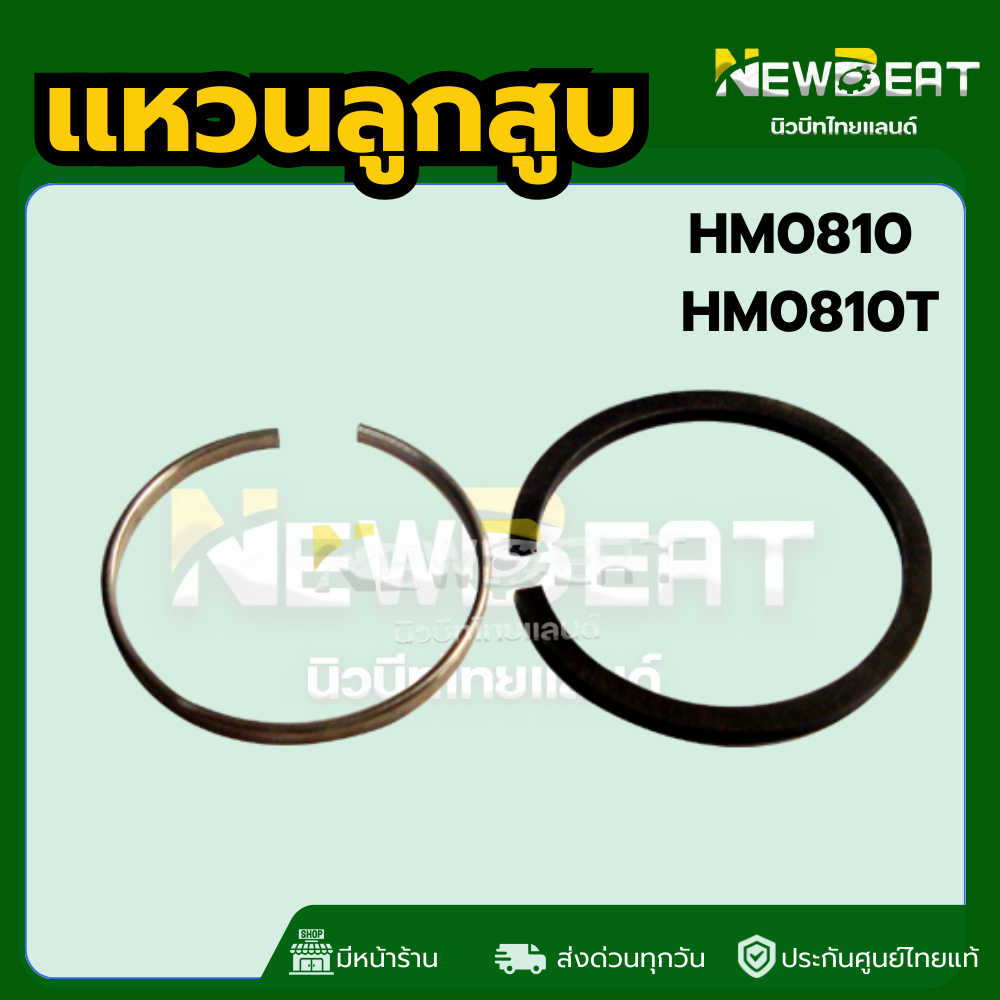 **ส่งด่วน**แหวนลูกสูบ HM0810,HM0810T พร้อมส่งในไทย
