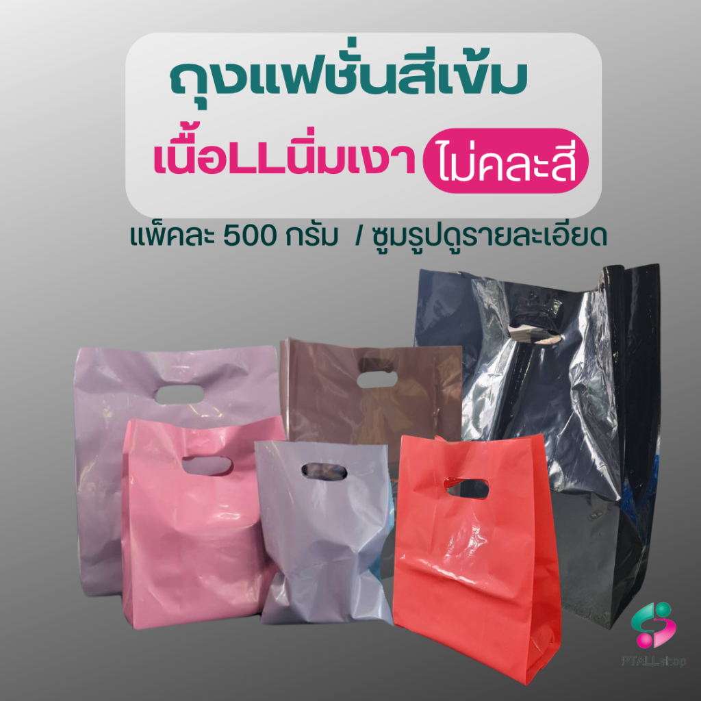 🚚มีส่งด่วน💨ถุงแฟชั่นสีเข้ม หนา140ไมครอน เนื้อLLนิ่มเงารับน้ำหนักดี