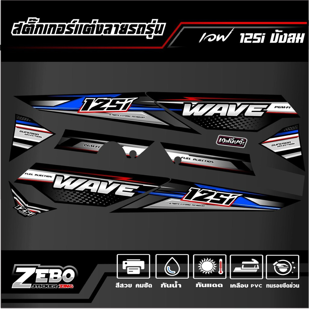 สติ๊กเกอร์ เวฟ125i-s บังลม 4 STORKE TECHNDLDYG