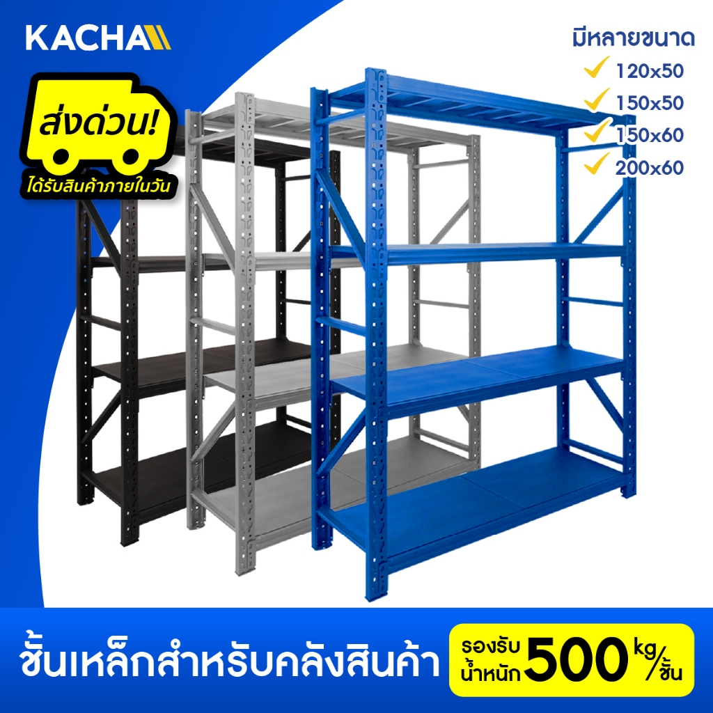 Kacha ชั้นวางของ ชั้นวางของเหล็ก ขนาดใหญ่ ชั้นเหล็ก รองรับ 2000กก. เหล็กหนาคลังสินค้าชั้นเก็บอุปกรณ์