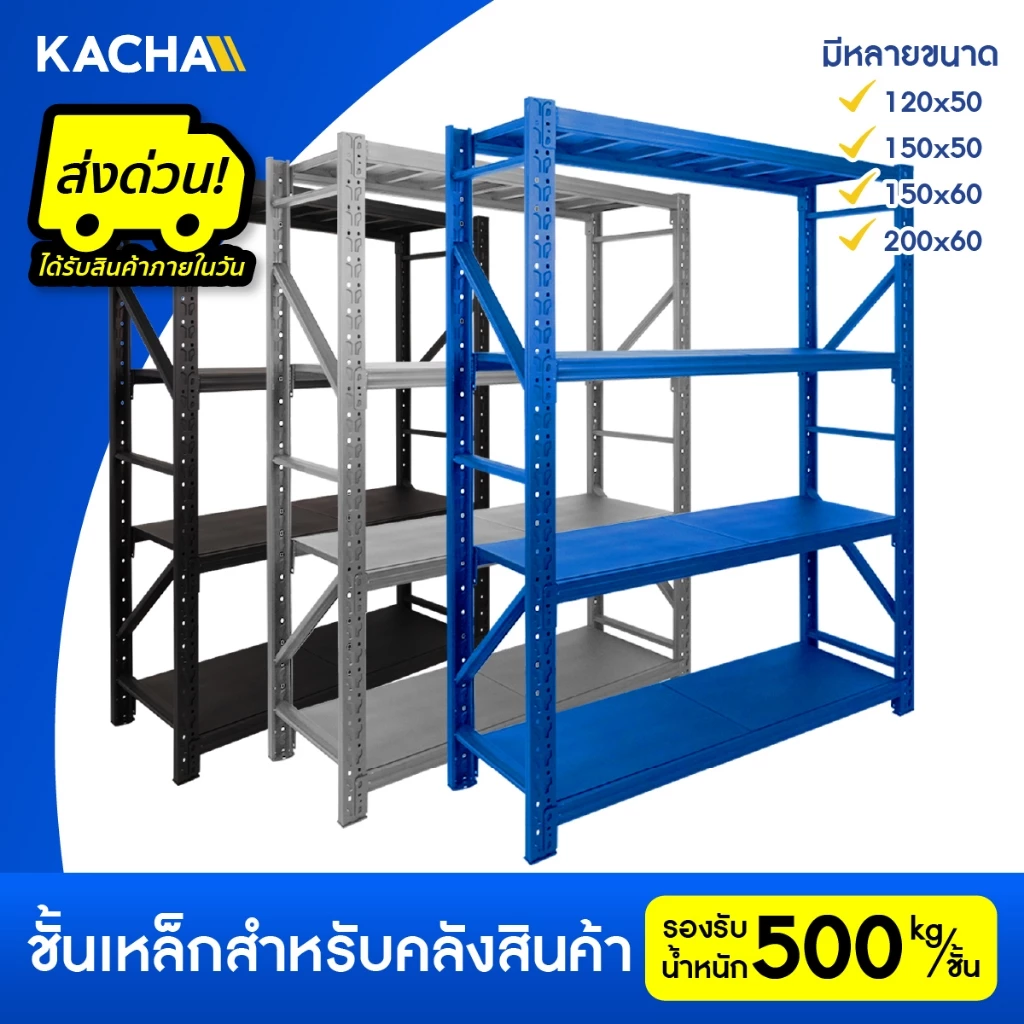 Kacha ชั้นวางของ ชั้นวางของเหล็ก ขนาดใหญ่ ชั้นเหล็ก รองรับ 2000กก. เหล็กหนาคลังสินค้าชั้นเก็บอุปกรณ์