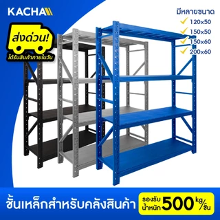 Kacha ชั้นวางของ ชั้นวางของเหล็ก ขนาดใหญ่ ชั้นเหล็ก รองรับ 2000กก. เหล็กหนาคลังสินค้าชั้นเก็บอุปกรณ์