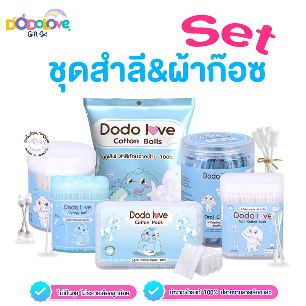 DODOLOVE GIFT SET เซ็ตสำลี & ผ้าก๊อซ 6 ชิ้น สำหรับเด็กแรกเกิด ชุดเซ็ตสำหรับเตรียมคลอด