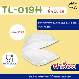 กล่องใสพลาสติก OPS TL-019H แพ็ค 50 ใบ (ไม่เป็นไอน้ำ) กล่องเบ…
