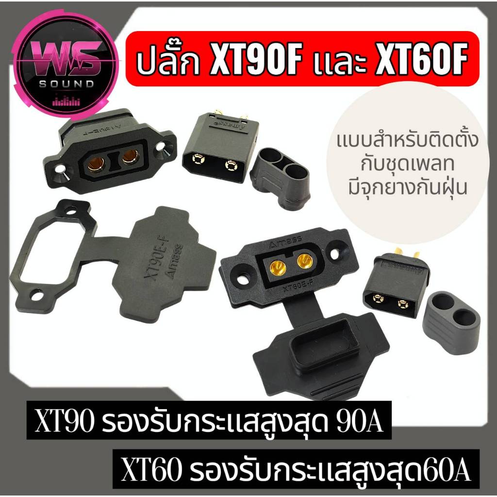 ปลั๊ก XT90F และXT60F แบบสำหรับติดตั้งกับชุดเพลท มีจุกยางกันฝุ่น สินค้า ขายเป็นชุด