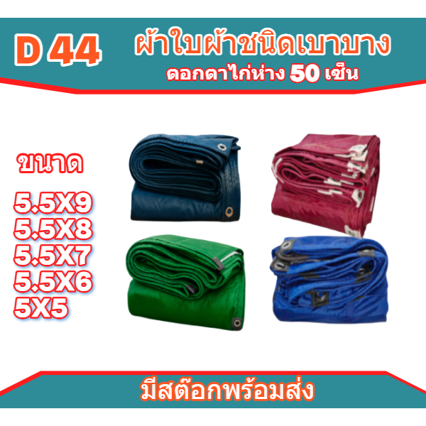 ผ้าใบ FC 88 ขนาด 5.5x9 | 5.5x8 | 5.5x7 | 5.5x6 | 5x5 | เมตร ผ้าร่มอเนกประสงค์ชนิดเบาบาง(แบบตอกตาไก่)