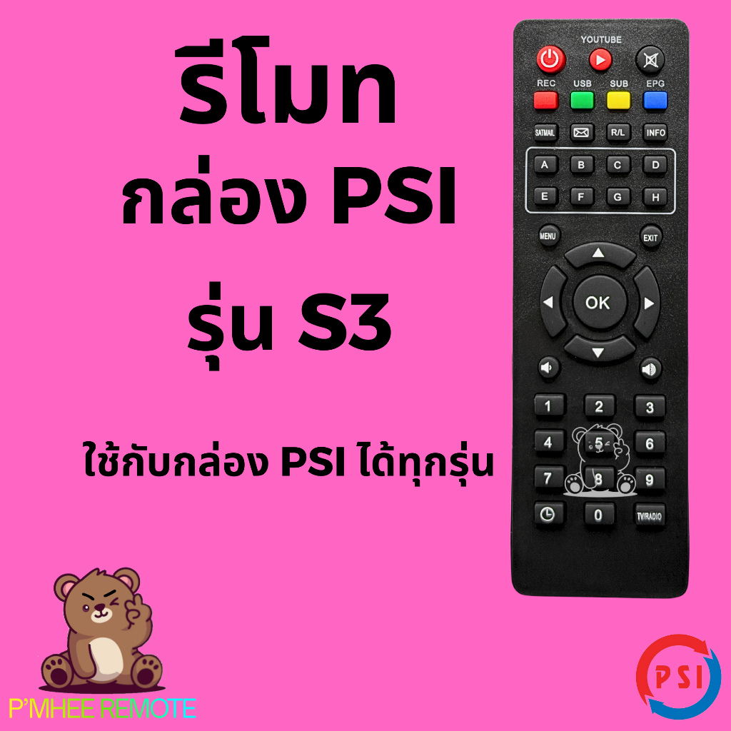 รีโมทกล่องรับสัญญาณดาวเทียม พีเอสไอ Psi Remote Univetsal รุ่น S3 ใช้ไได้ทุกรุ่น สินค้าพร้อมส่ง