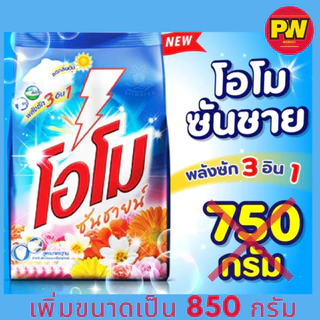 โอโม ซันชายน์ ผงซักฟอก 850 กรัม