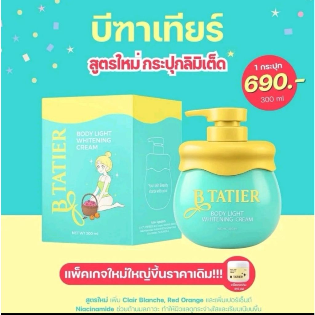 ครีมบำรุงผิวกาย บีฑาเทียร์ 💥[ของแท้ 100%] B Tatier