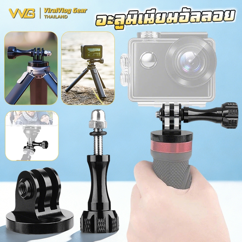 หัวแปลงขาตั้งกล้อง GoPro สกรู 1/4 นิ้ว Aluminum Tripod Adapter Mount รองรับ GoPro DJI Insta360 สำหรับถ่ายเที่ยว ไลฟ์สด