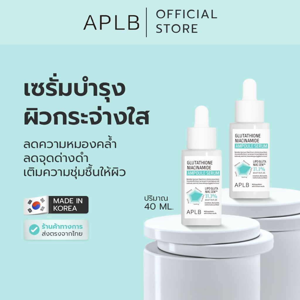 (แพ็ค2) APLB [ผิวใส ลดหมอง] เอพีแอลบี กลูต้าไธโอน ไนอะซินาไมด์ แอมพูล เซรั่ม Glutathione Niacinamide Ampoule Serum 40 ml