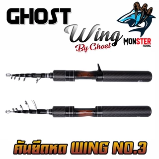 คันเบ็ดตกปลา คันยืดหดได้ WING NO.03 by GHOST (คันสปินนิ่งและเบท)