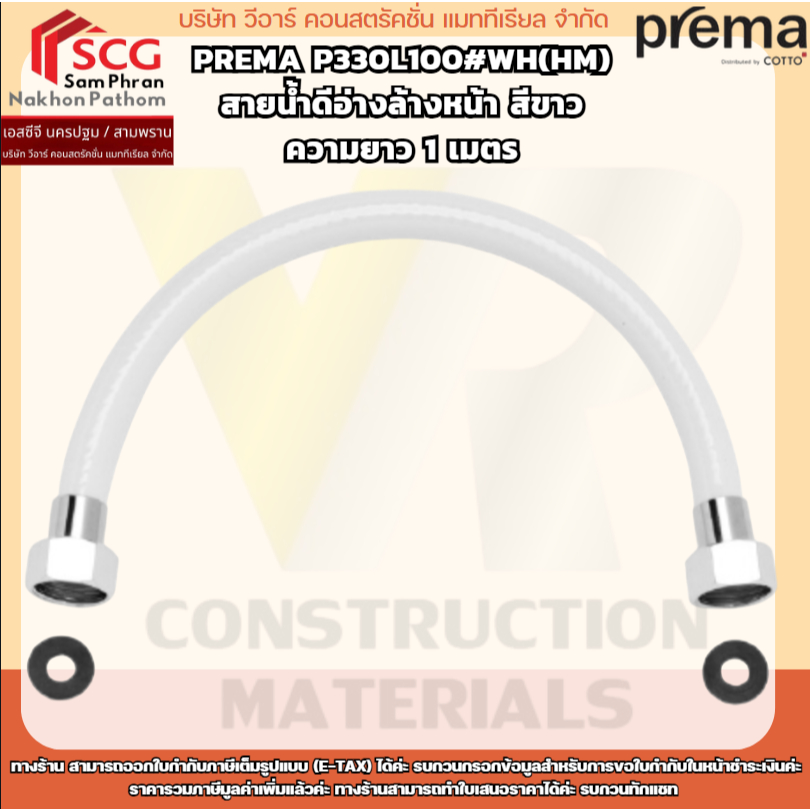 P330L100#WH(HM) สายน้ำดีอ่างล้างหน้า สีขาว ความยาว 1 เมตร