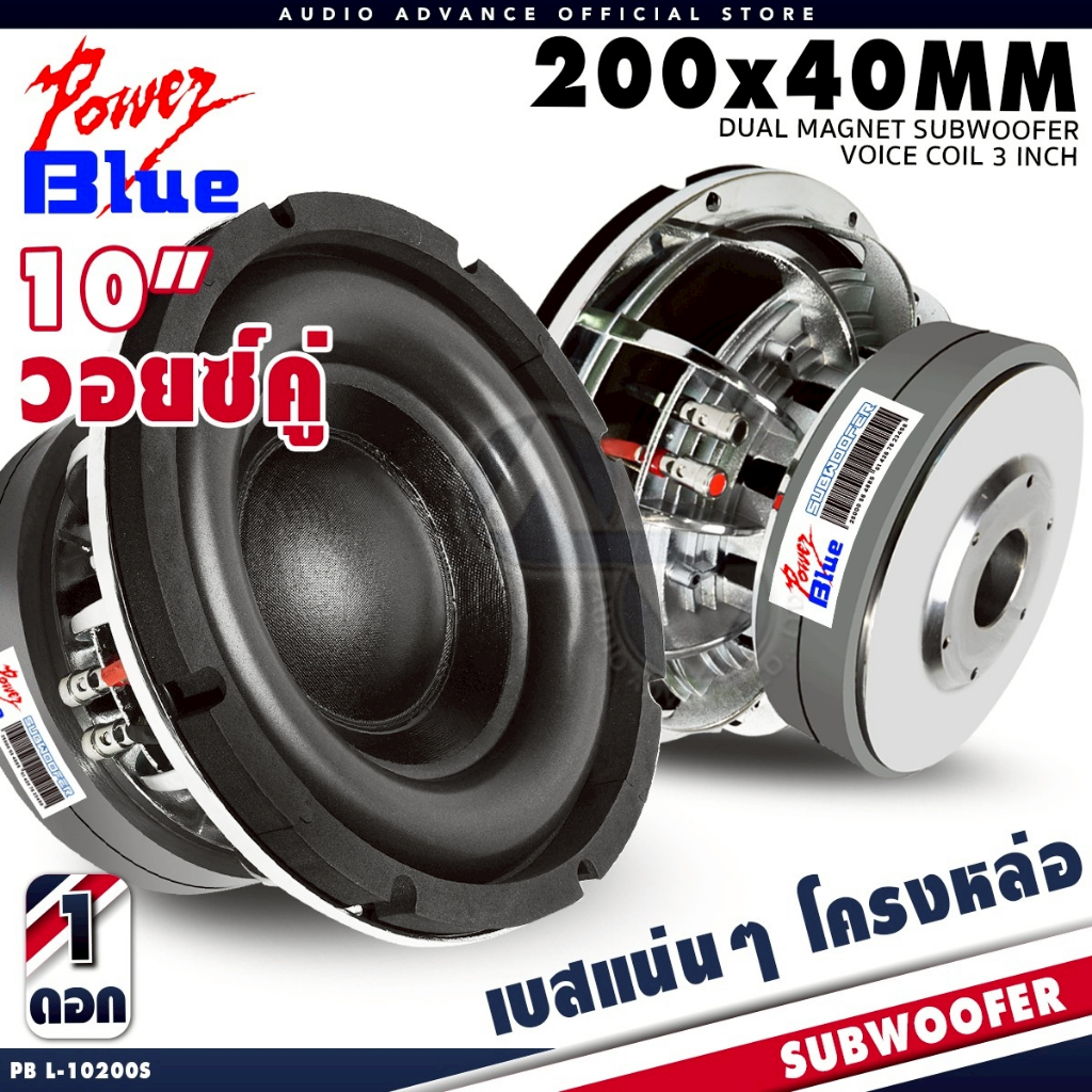 ดอกซับเบส 10 นิ้ว ซับวูฟเฟอร์ เหล็กหล่อ วอยซ์คู่ แม่เหล็ก20mm. 2ชั้น POWER BLUE PB L-10200S