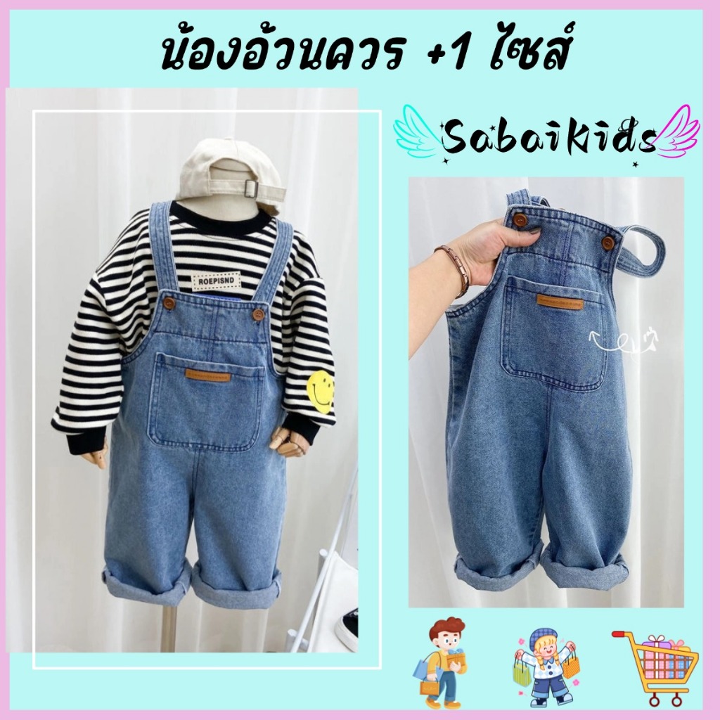 เอี๊ยมยีนส์เด็ก ทรงหลวม สไตล์น่ารัก ผ้าคุณภาพดี งานดี พร้อมส่ง