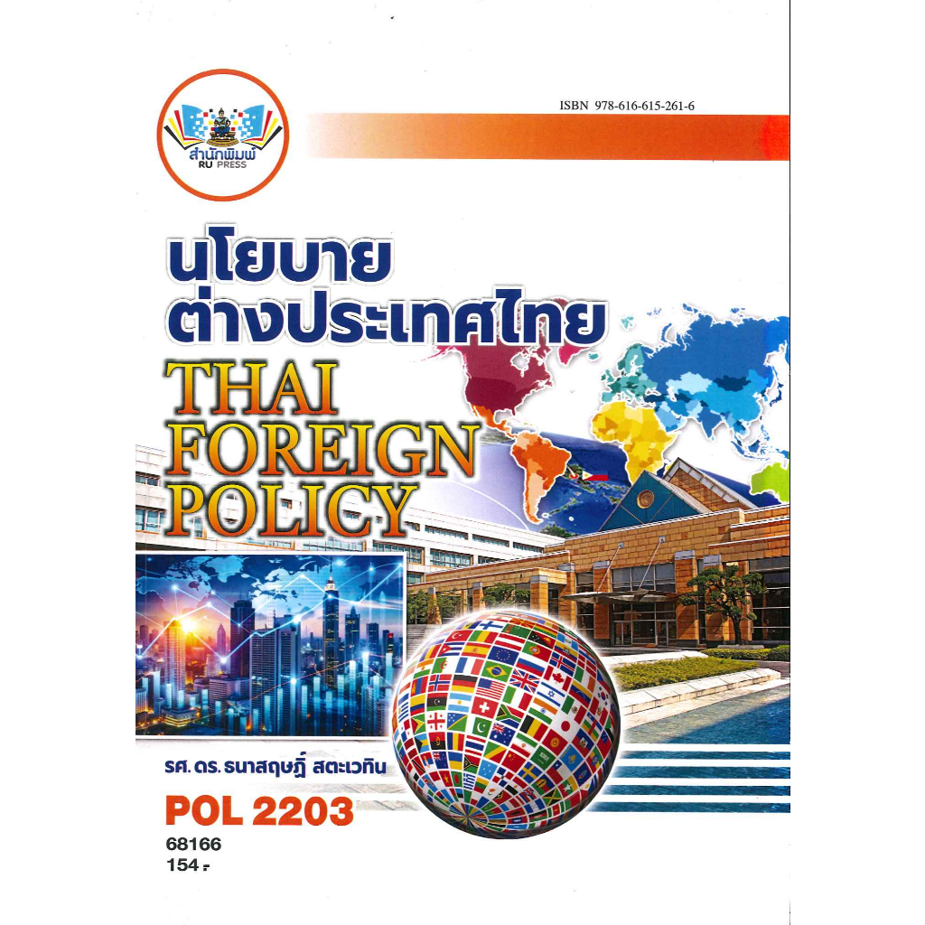 ตำราราม POL2203 (PS339) 68166 นโยบายต่างประเทศไทย