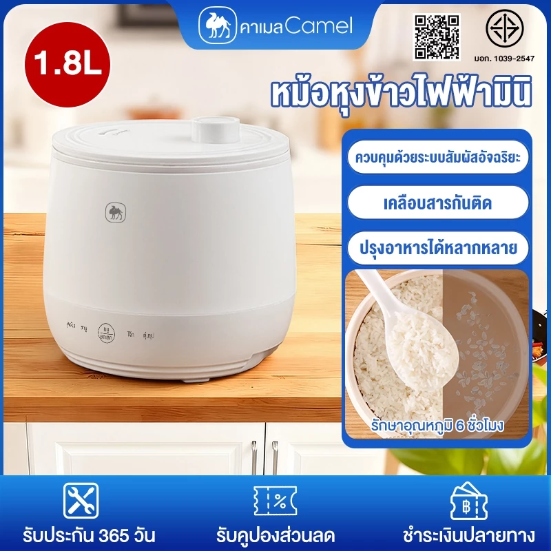 CAMEL หม้อหุงข้าว 1.8 ลิตร หม้อหุงข้าวไฟฟ้ามินิ รักษาอุณหภูมิ 6 ชั่วโมงnon-stickyMini Rice Cookerเหมาะสำหรับ1-2ท่าน