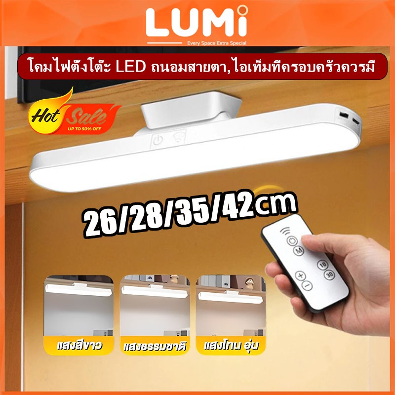 LUMi โคมไฟตั้งโต๊ะ เปิดได้ 3 แสง 28/35/42cm Table lamp ไฟแม่เหล็ก ไฟอ่านหนังสือ ไฟ LED USB ไฟแต่งห้อง ไฟled 5V ไฟติดห้อง