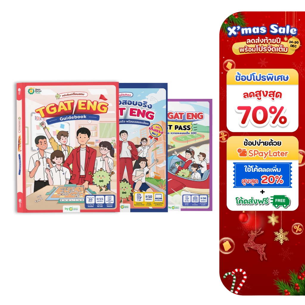 SET หนังสือ TGAT ENG 3 เล่ม TGAT ENG Guidebook + แนวข้อสอบจริง TGAT ENG + TGAT ENG FAST PASS ภาษาอัง