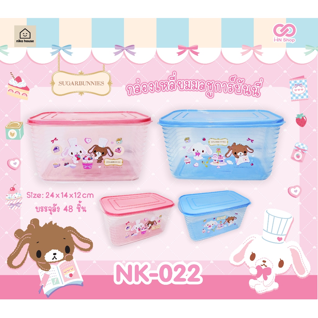 กล่องเหลี่ยม ทรงมน ชูการ์บันนี่ Sugarbunnies