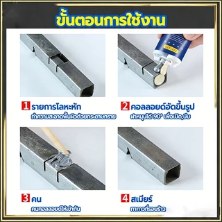 กาวติดเหล็ก 100g ทนต่ออุณหภูมิ 250°C แข็งก เหมาะสำหรับเหล็ก อลูมิเนียม สแตนเลส ฯลฯ ส่งคันดัน + มีดโกน + กระดาษทราย