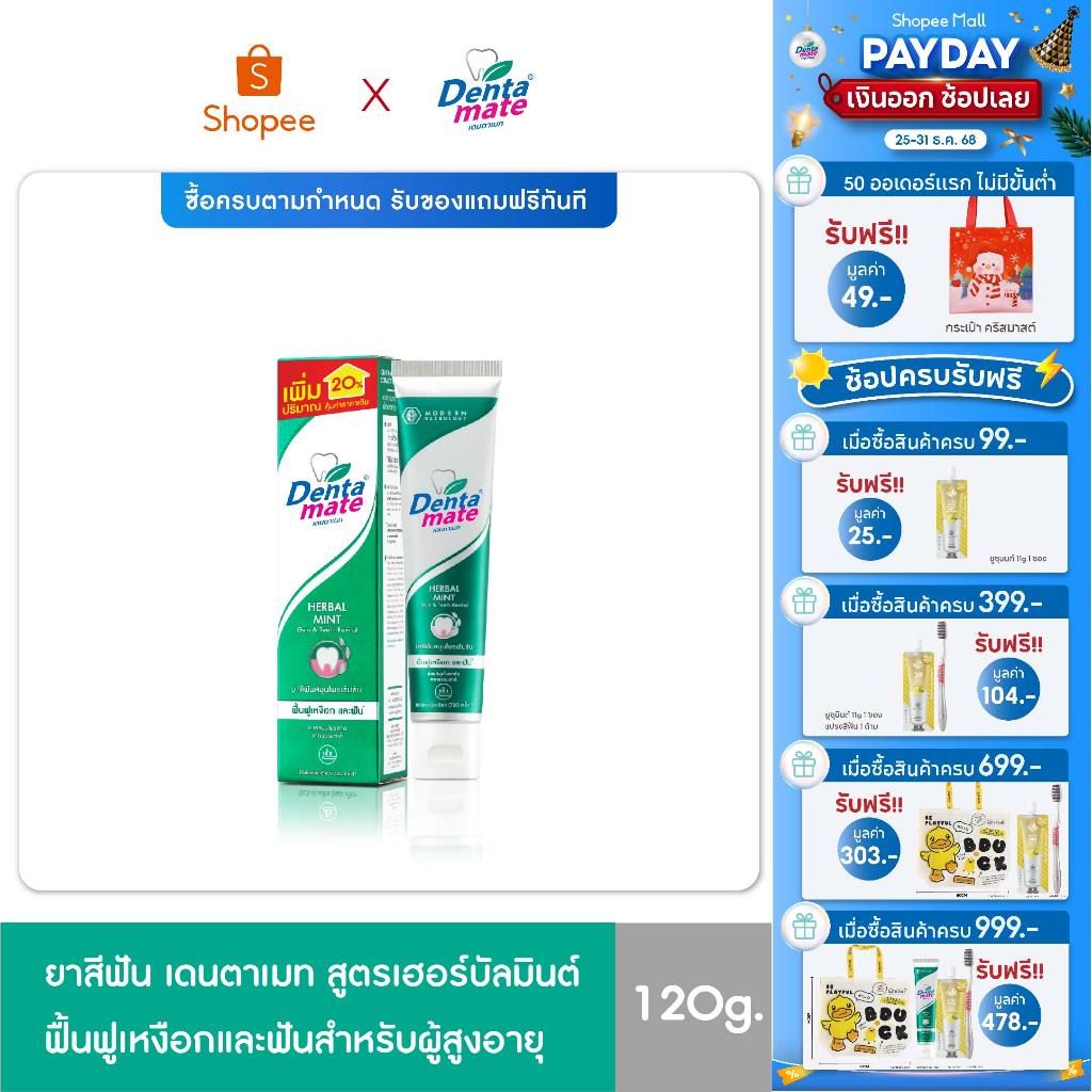 Dentamate Herbal Mint ยาสีฟันสมุนไพรสกัด เฮอร์บัลมินต์ 120 กรัม