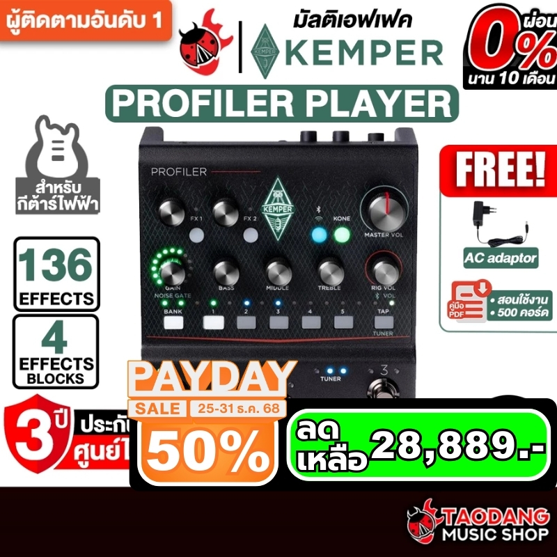 Kemper Profiler Player มัลติเอฟเฟค Kemper Multi Effects - เต่าแดง
